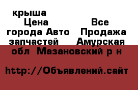 крыша Hyundai Solaris HB › Цена ­ 24 000 - Все города Авто » Продажа запчастей   . Амурская обл.,Мазановский р-н